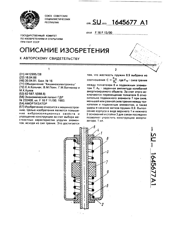 Амортизатор (патент 1645677)