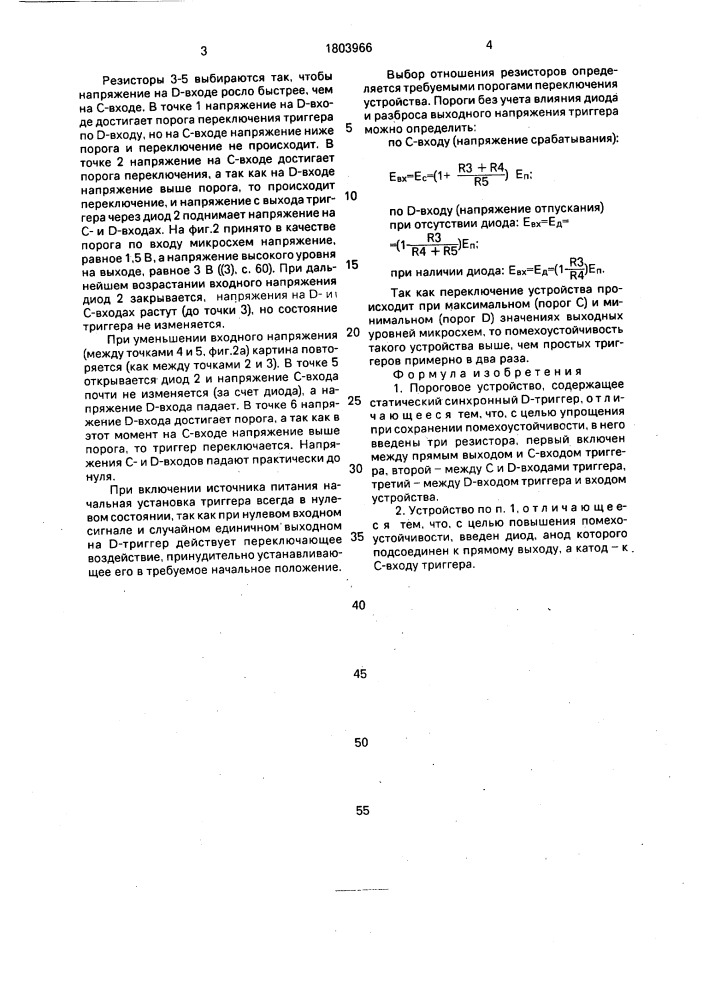 Пороговое устройство (патент 1803966)