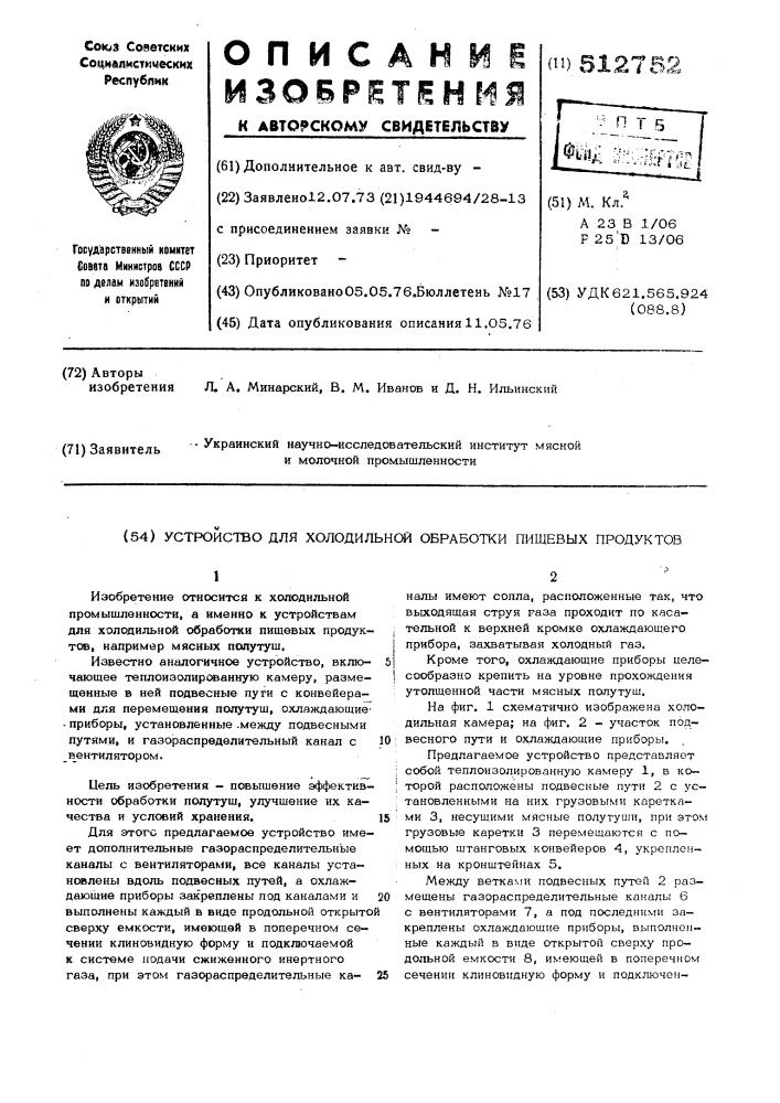 Устройство для холодильной обработки пищевых продуктов (патент 512752)