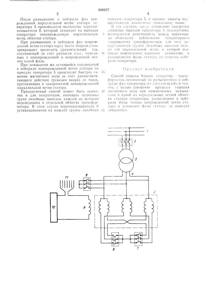 Способ защиты блоков генератор-трансформатор (патент 490227)