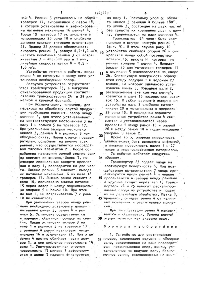 Устройство для сортирования плодов (патент 1743440)