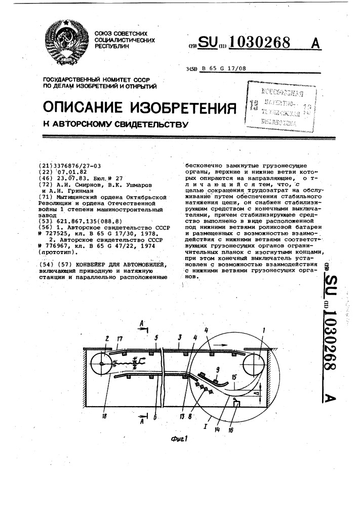 Конвейер для автомобилей (патент 1030268)