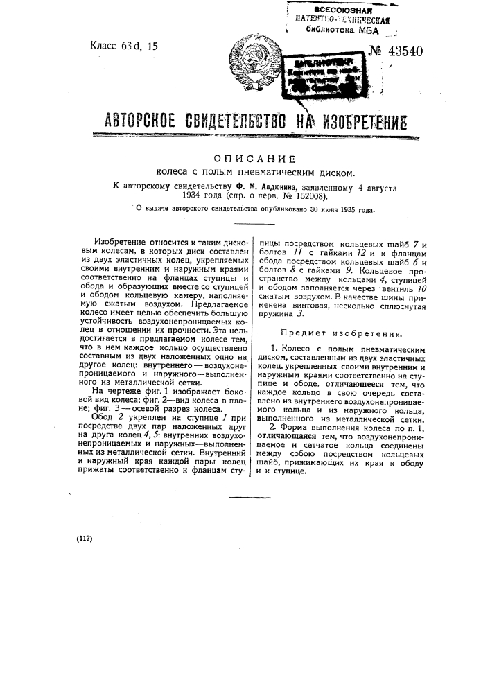 Колесо с полым пневматическим диском (патент 43540)