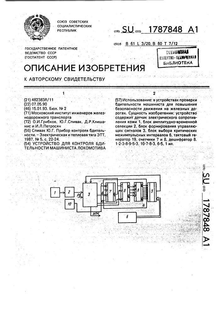 Устройство для контроля бдительности машиниста локомотива (патент 1787848)