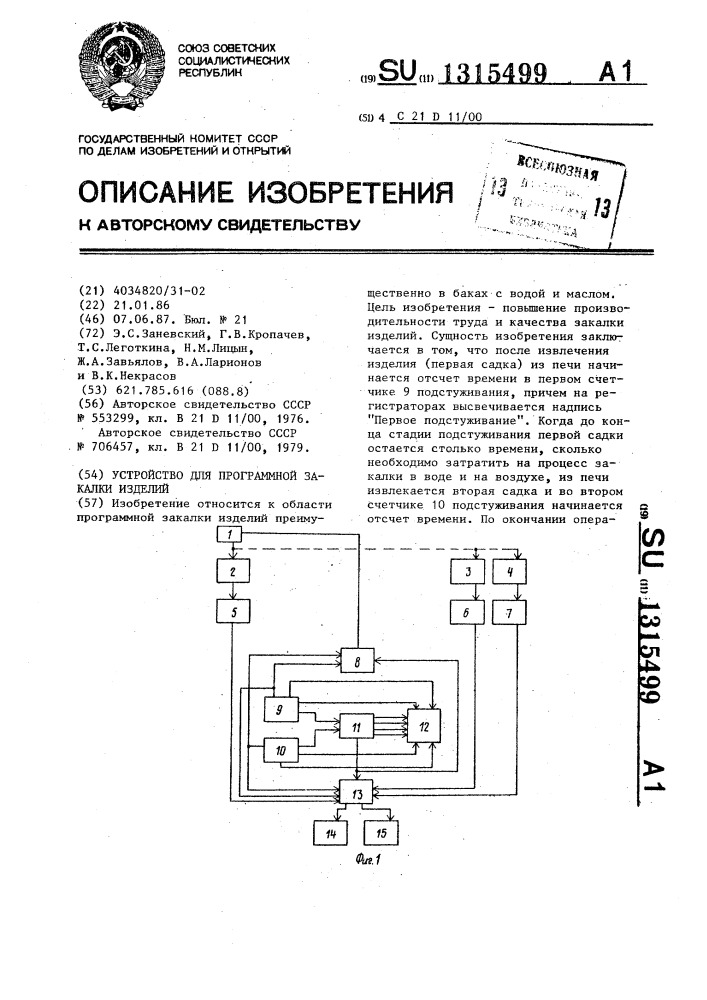 Устройство для программной закалки изделий (патент 1315499)