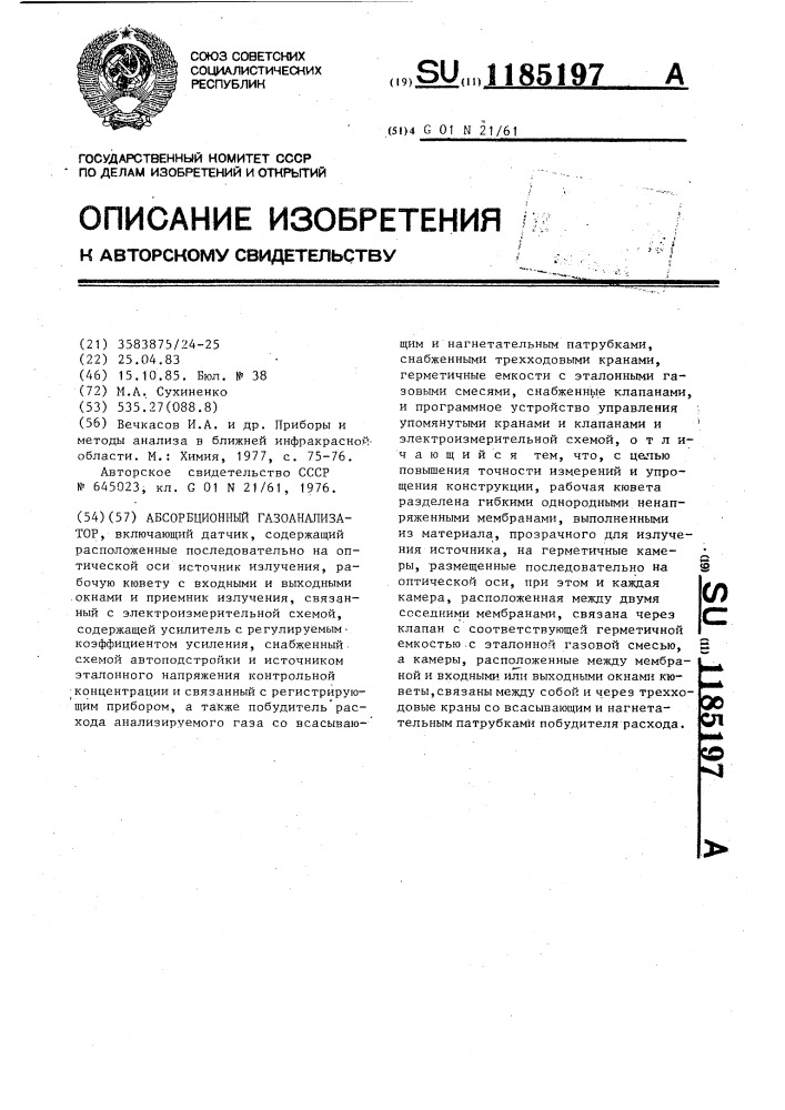 Абсорбционный газоанализатор (патент 1185197)