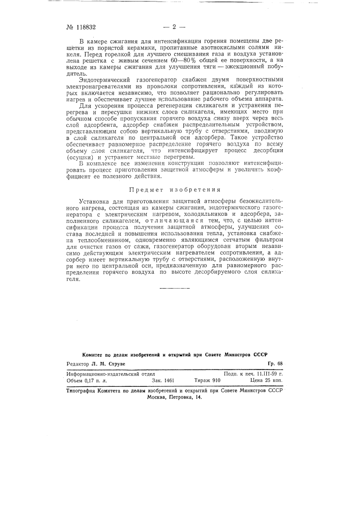 Установка для приготовления защитной атмосферы безокислительного нагрева (патент 118832)