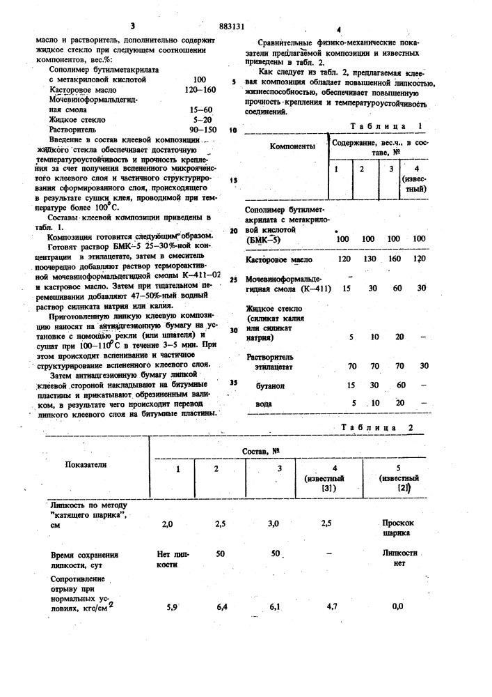 Клеевая композиция (патент 883131)