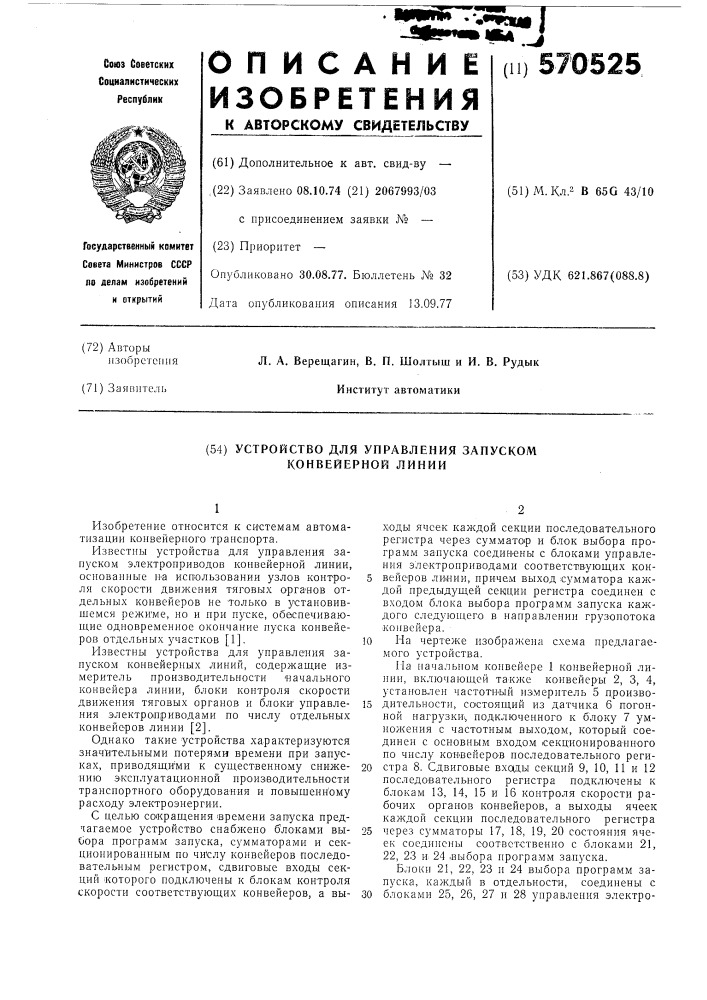 Устройство для управления запуском конвейерной линии (патент 570525)