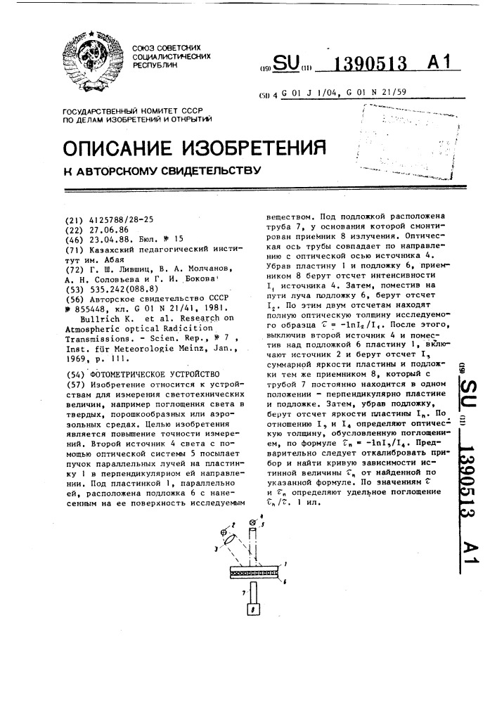 Фотометрическое устройство (патент 1390513)