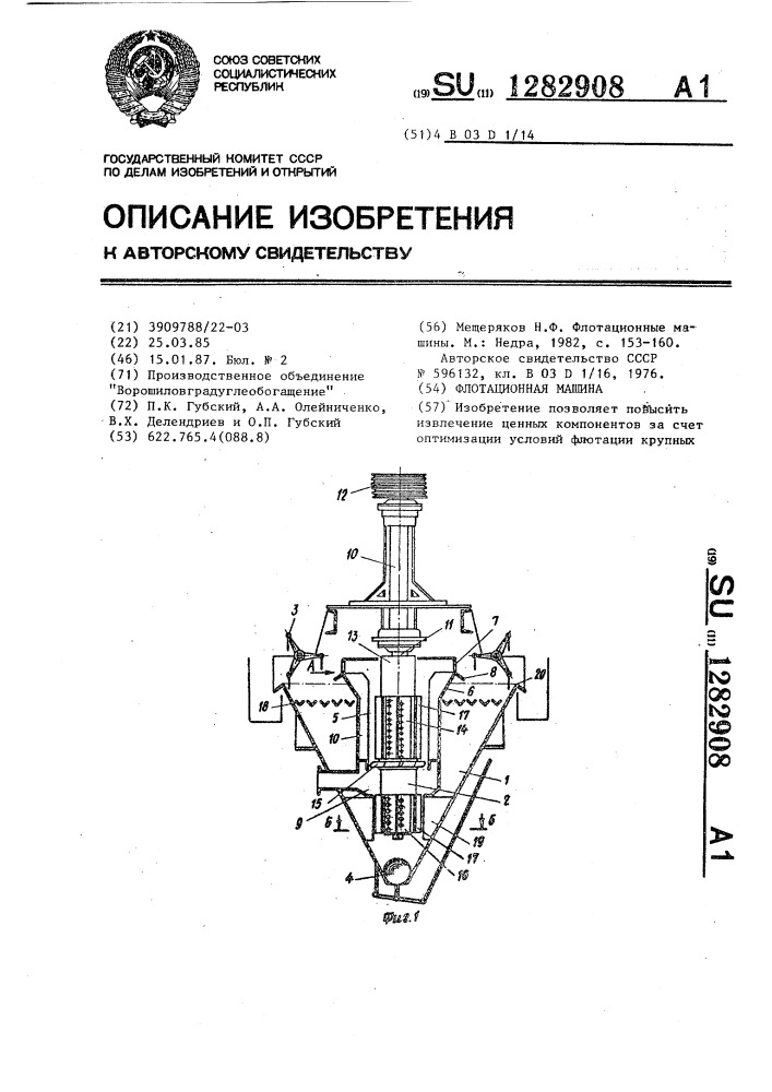 Флотационная машина (патент 1282908)