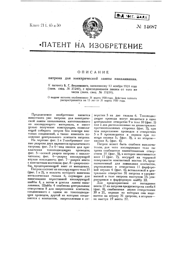 Патрон для электрической лампы накаливания (патент 14687)