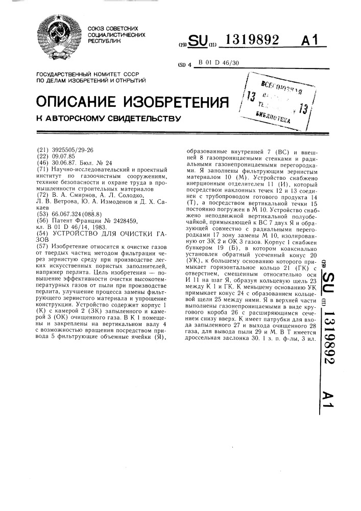 Устройство для очистки газов (патент 1319892)