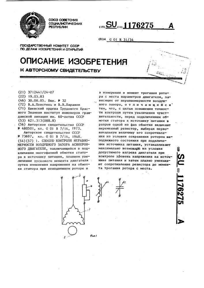 Способ контроля неравномерности воздушного зазора асинхронного двигателя (патент 1176275)