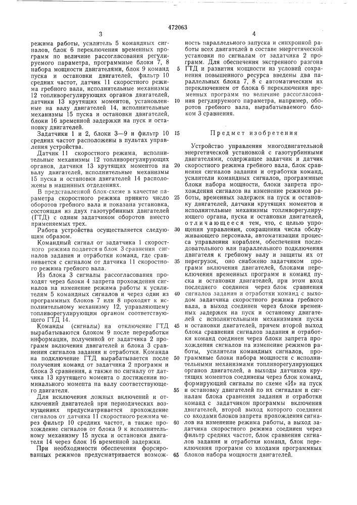 Устройство управления многодвигательной энергетической установкой с газотурбинными двигателями (патент 472063)