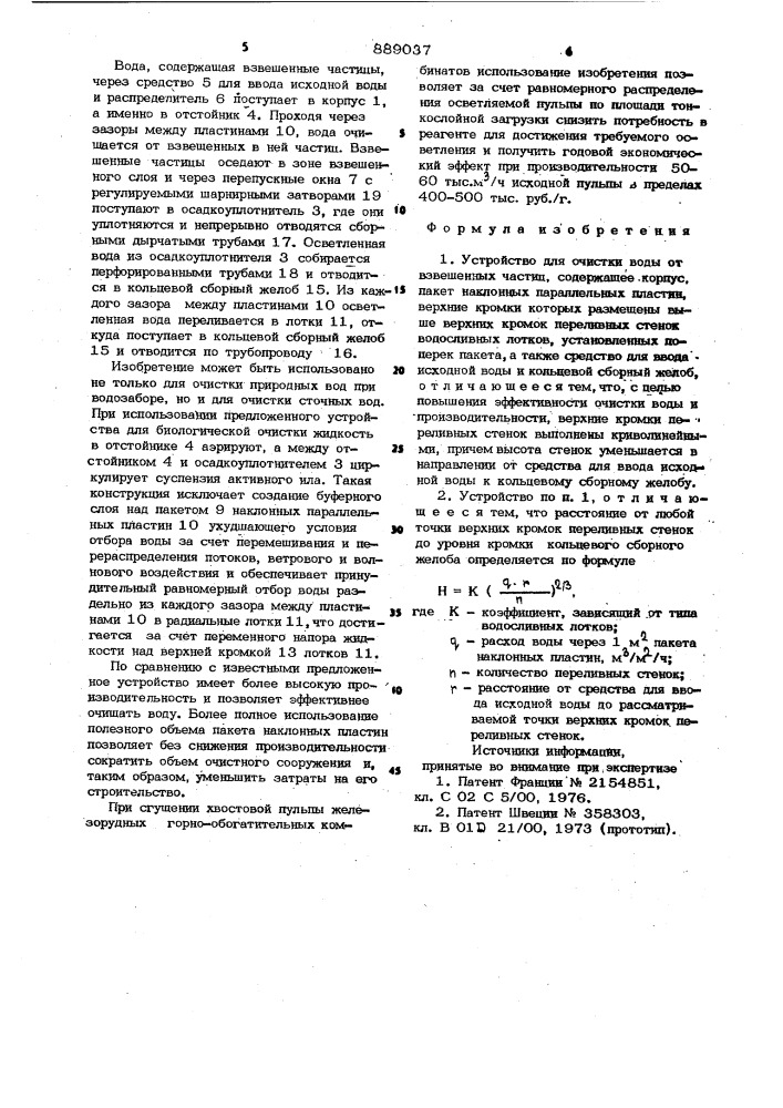 Устройство для очистки воды от взвешенных частиц (патент 889037)