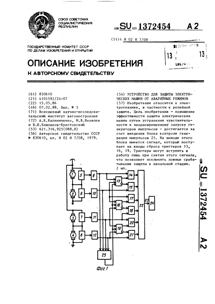 Устройство для защиты электрических машин от аварийных режимов (патент 1372454)