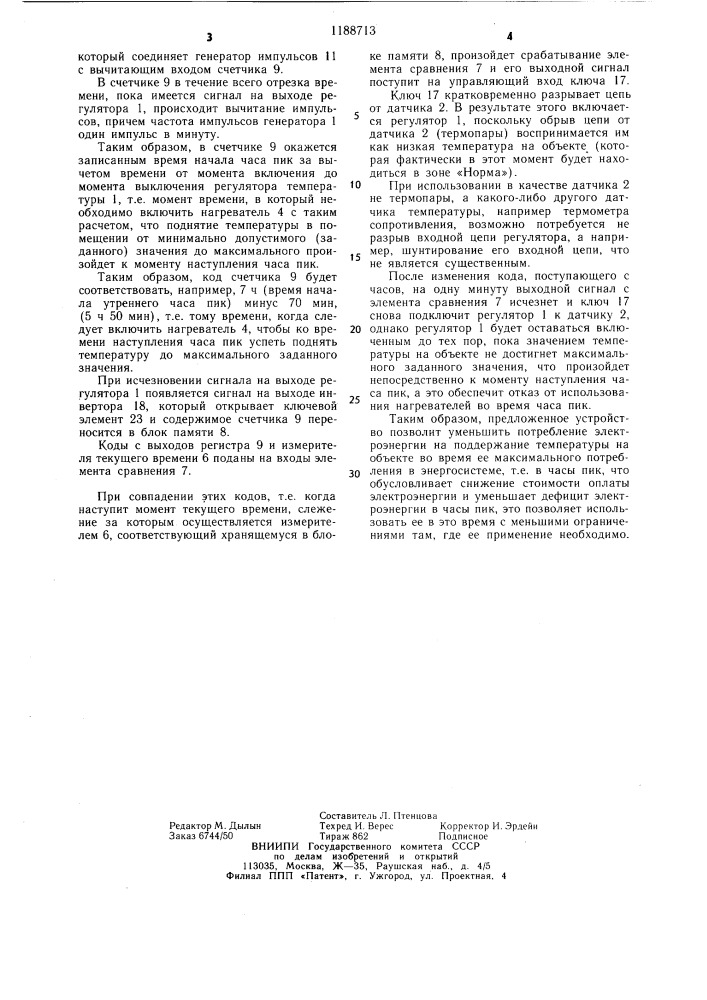 Устройство для регулирования температуры (патент 1188713)
