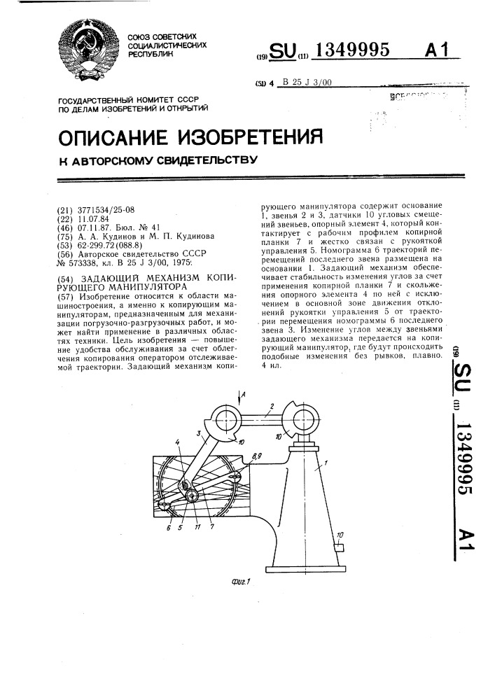 Задающий механизм копирующего манипулятора (патент 1349995)