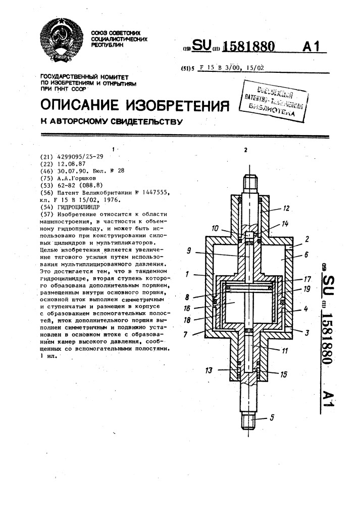 Гидроцилиндр (патент 1581880)