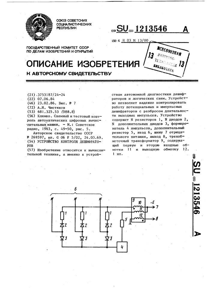 Устройство контроля дешифраторов (патент 1213546)