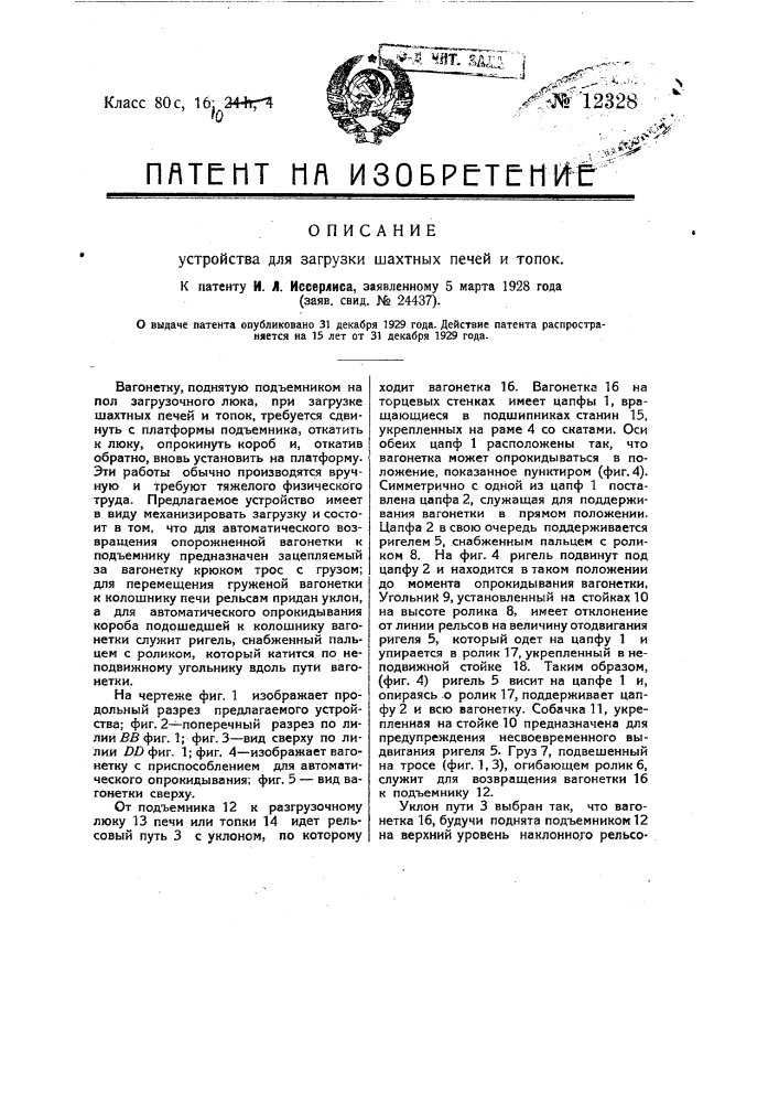Устройство для загрузки шахтных печей и топок (патент 12328)