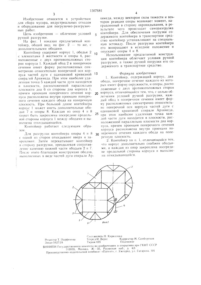 Контейнер (патент 1507681)
