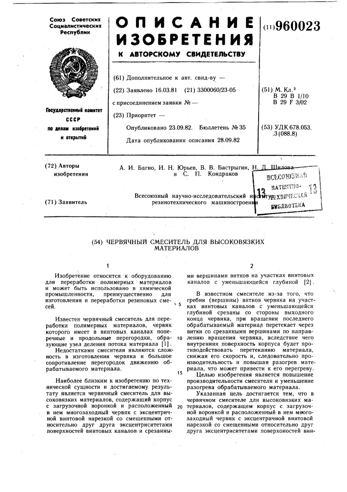 Червячный смеситель для высоковязких материалов (патент 960023)