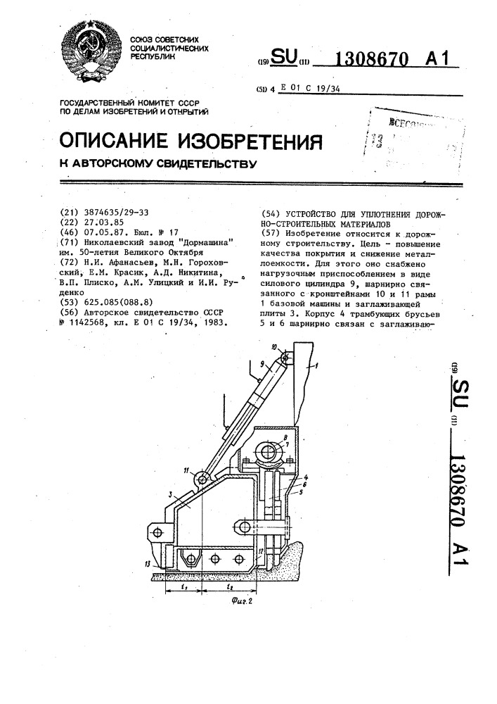 Устройство для уплотнения дорожно-строительных материалов (патент 1308670)