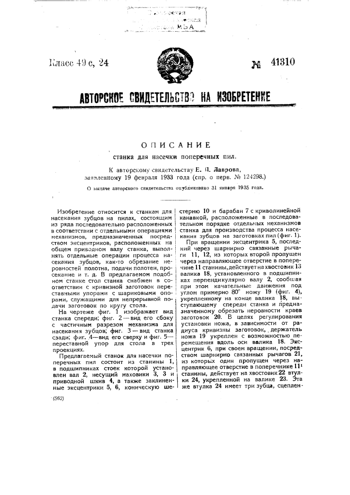 Станок для насечки поперечных пил (патент 41310)