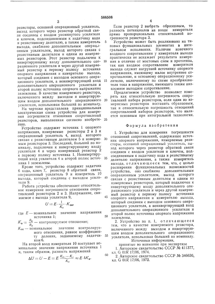 Устройство для измерения погрешности отношений сопротивлений (патент 588508)