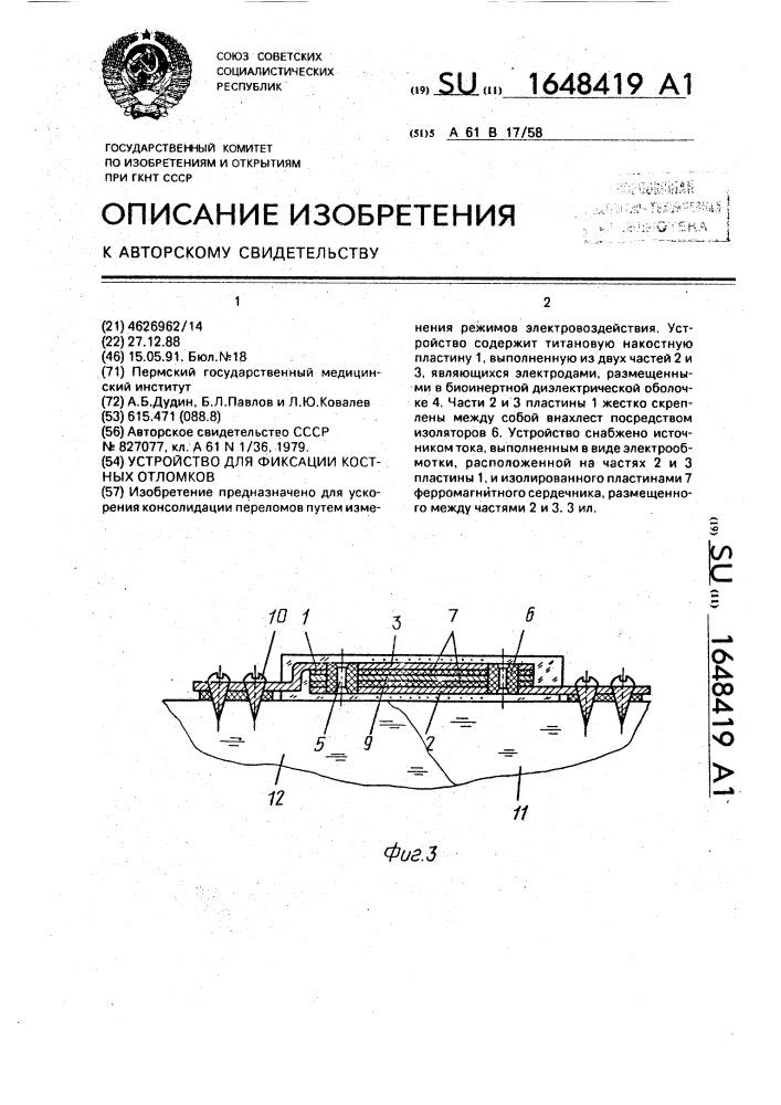 Устройство для фиксации костных отломков (патент 1648419)