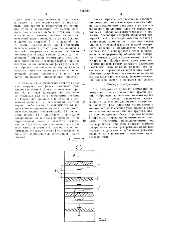 Экстракционный аппрат (патент 1526729)