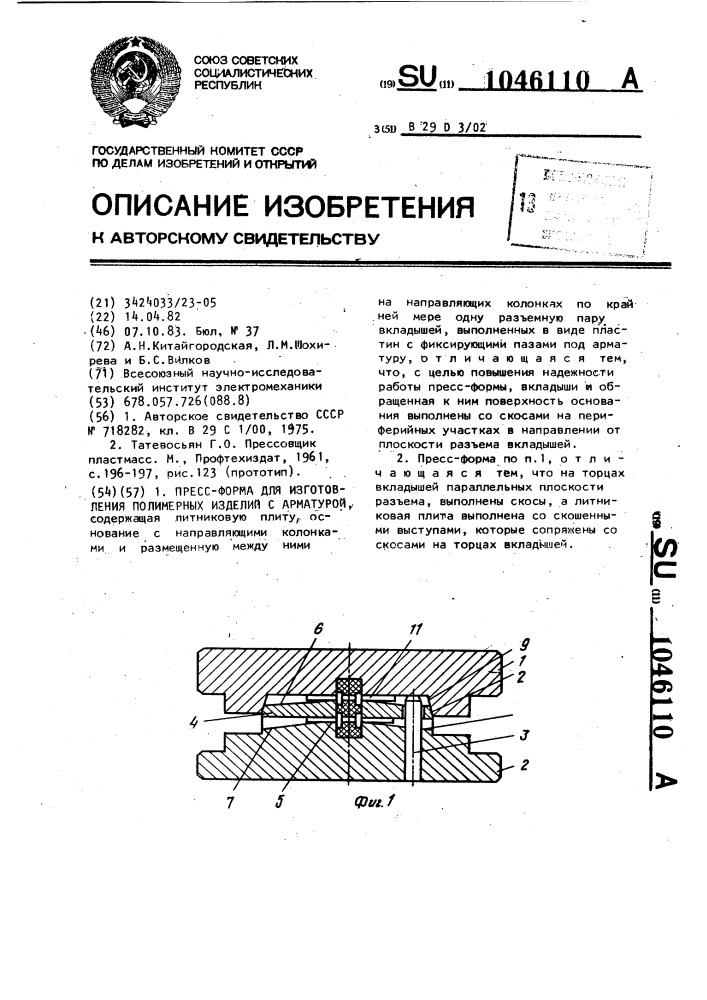 Пресс-форма для изготовления полимерных изделий с арматурой (патент 1046110)