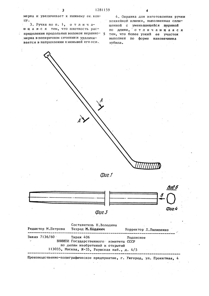 Ручка хоккейной клюшки и оправка для ее изготовления (патент 1281159)