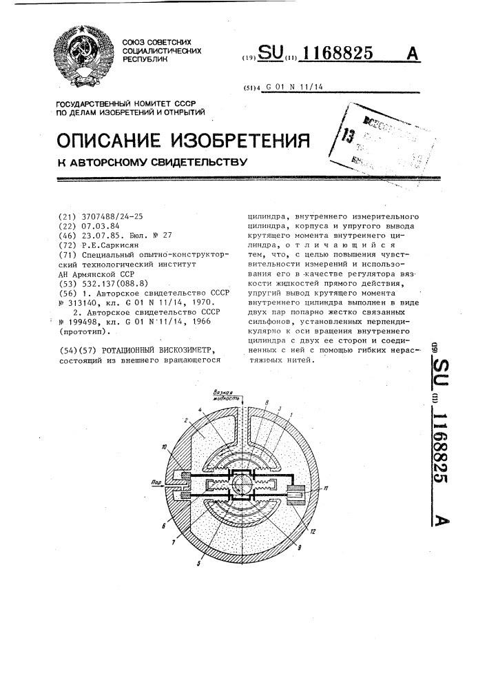 Ротационный вискозиметр (патент 1168825)