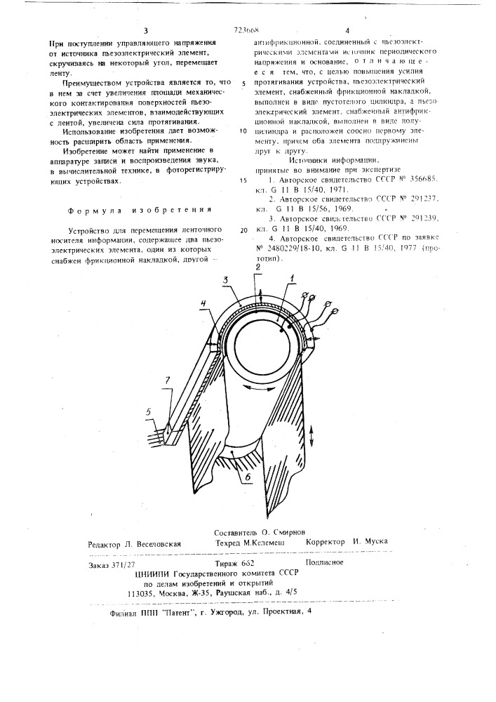 Устройство для перемещения ленточного носителя информации (патент 723668)