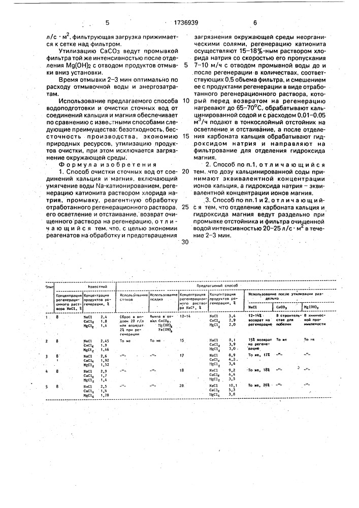Способ очистки сточных вод от соединений кальция и магния (патент 1736939)