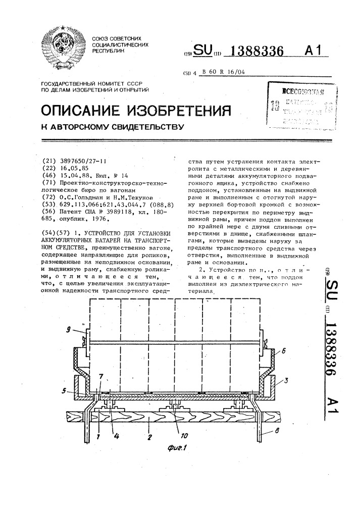 Устройство для установки аккумуляторных батарей на транспортном средстве (патент 1388336)