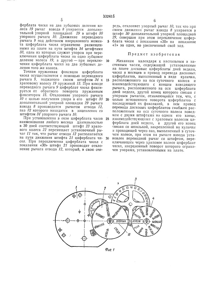 Механизм календаря к настольным и настенным часам (патент 332415)