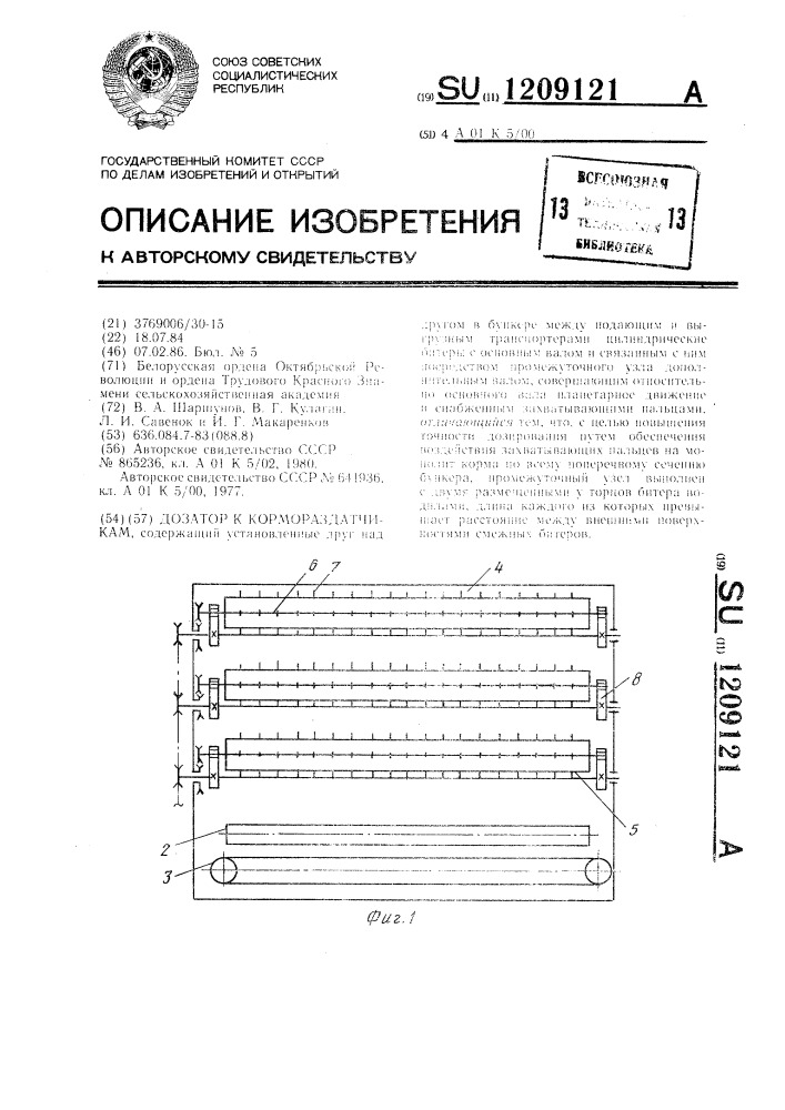 Дозатор к кормораздатчикам (патент 1209121)