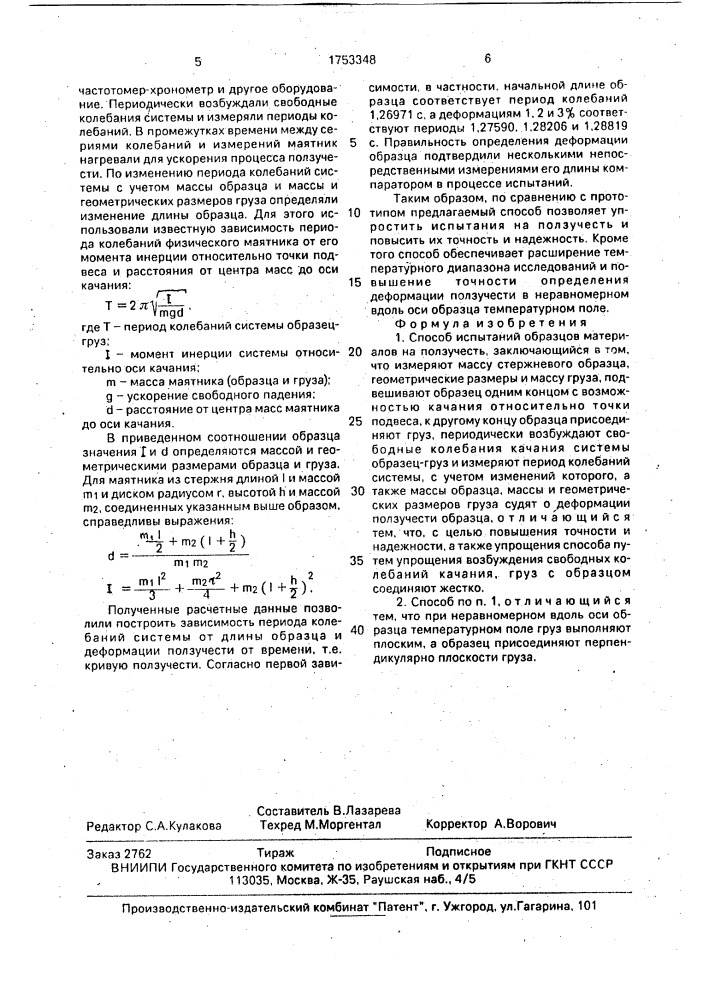 Способ испытаний образцов материалов на ползучесть (патент 1753348)