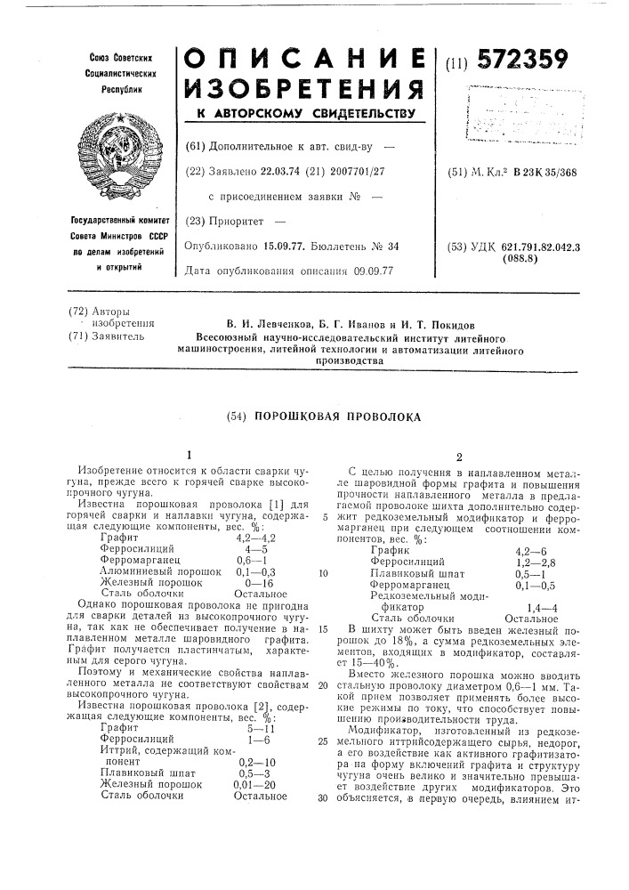 Порошковая проволока (патент 572359)