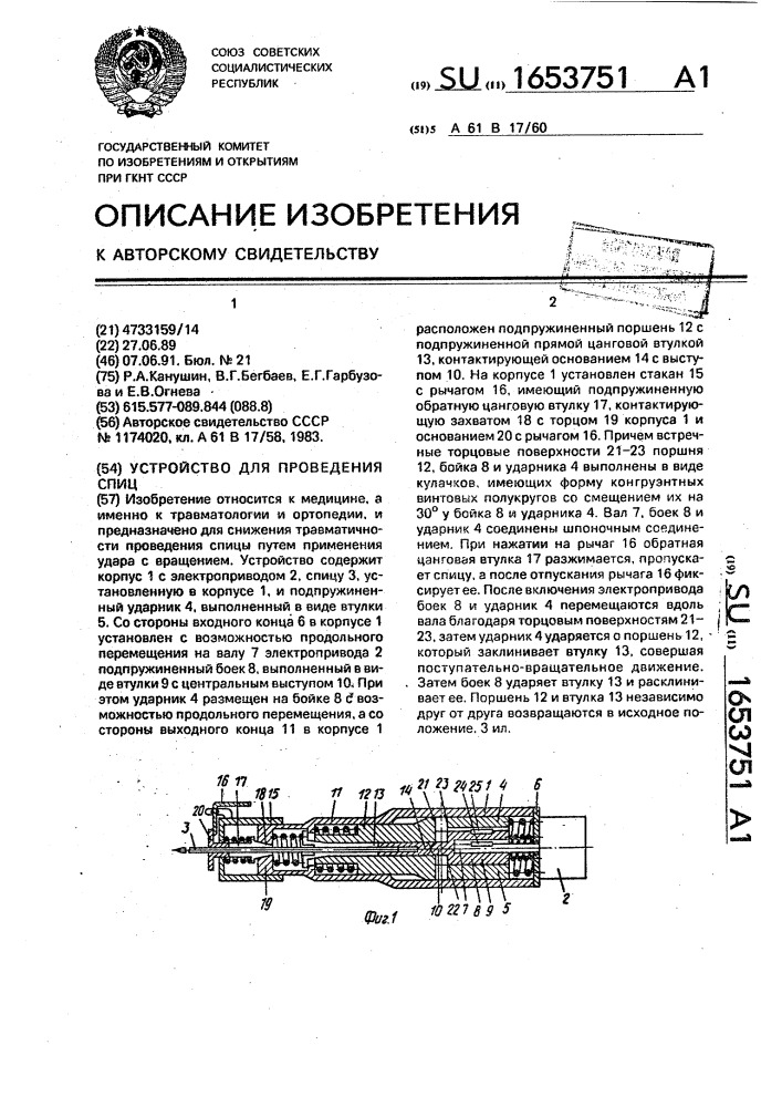 Устройство для проведения спиц (патент 1653751)