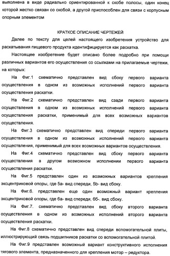 Устройство для раскатывания пищевого продукта, штампующий механизм и устройство для изготовления полуфабрикатов изделий из теста с начинкой (варианты) (патент 2366182)