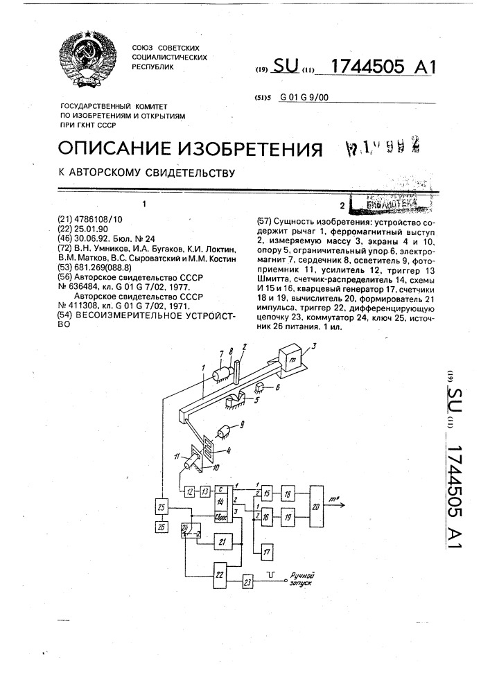 Весоизмерительное устройство (патент 1744505)