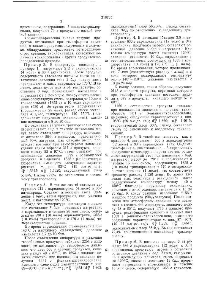 Способ получения р-цианэтилтрихлорсилана (патент 218765)