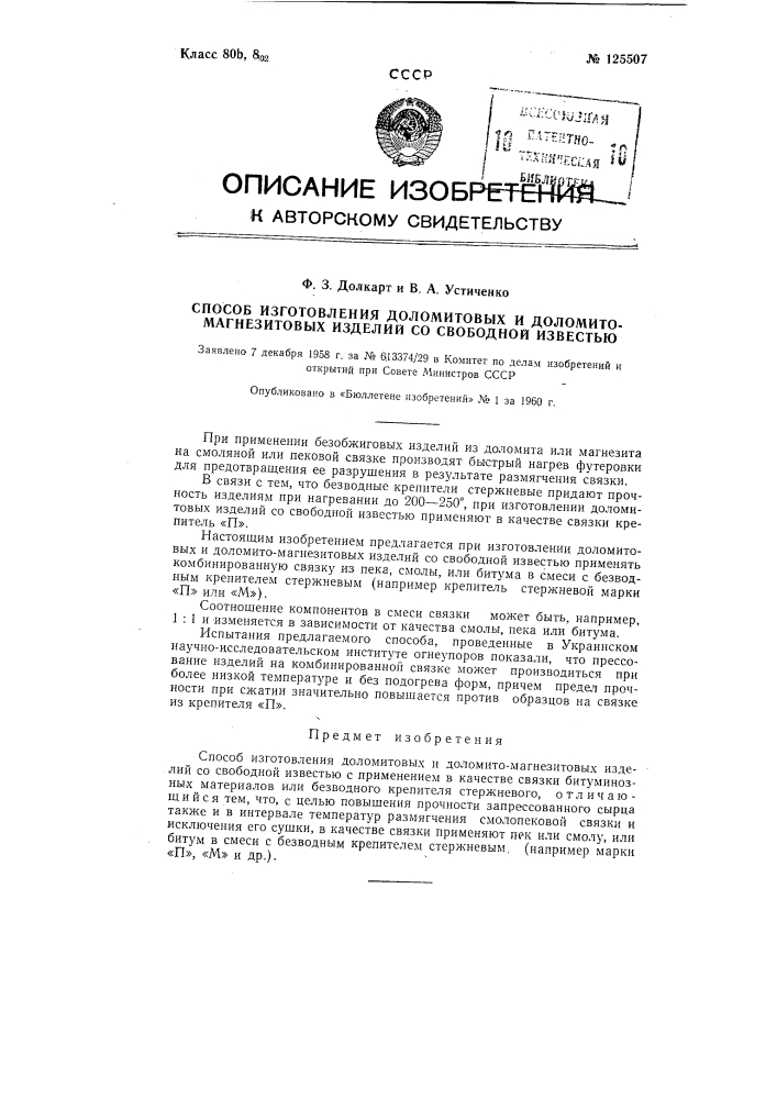 Способ изготовления доломитовых и доломитомагнезитовых изделий со свободной известью (патент 125507)