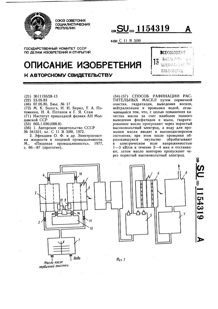 Способ рафинации растительных масел (патент 1154319)