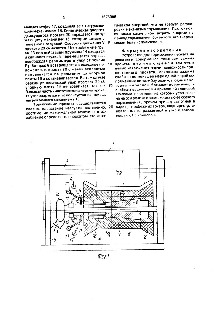 Устройство для торможения проката на рольганге (патент 1675006)